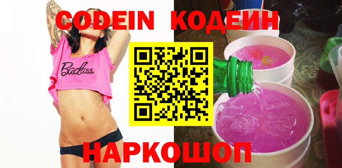 Codein Purple Drank  Вход с VPN  Кодеиновый сироп Lean напиток Lean (лин)  Моршанск 