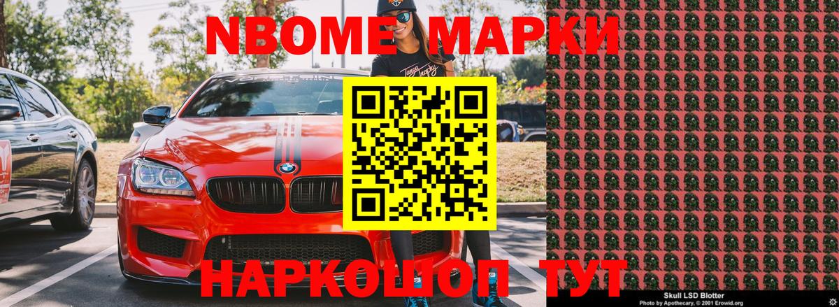 Марки N-bome 1,8мг Моршанск